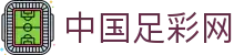 中国足彩网 - 权威赛事资讯与即时比分中心